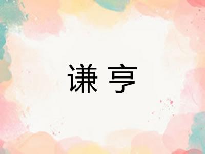 谦亨