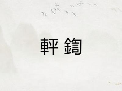 軯鍧