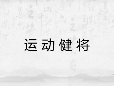 运动健将