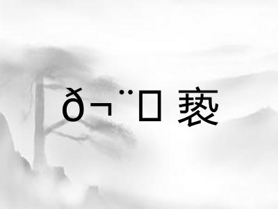 𬨎亵