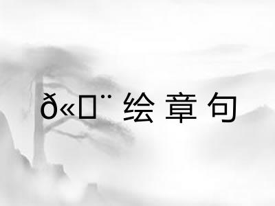 𫄨绘章句