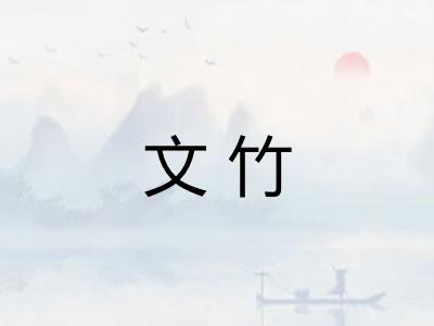 文竹