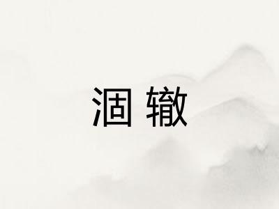 涸辙