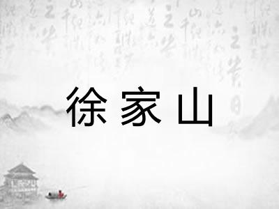 徐家山