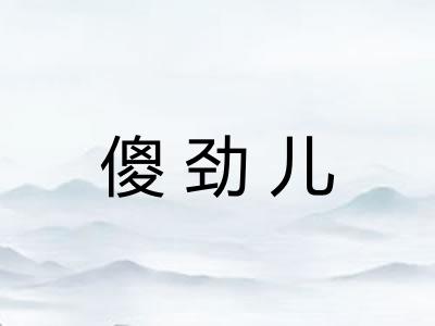 傻劲儿