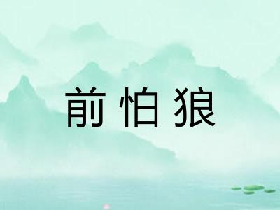 前怕狼