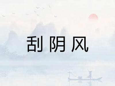 刮阴风