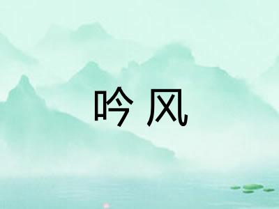 吟风