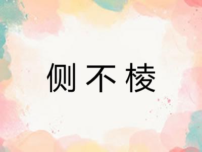侧不棱