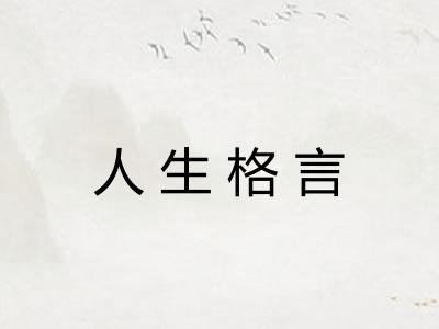 人生格言