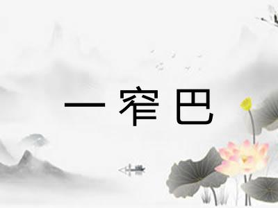 一窄巴