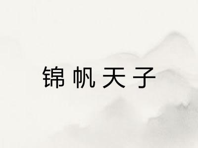 锦帆天子