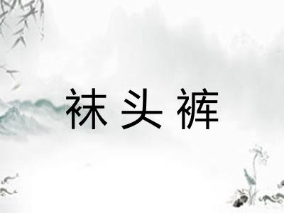 袜头裤