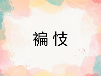 褊忮