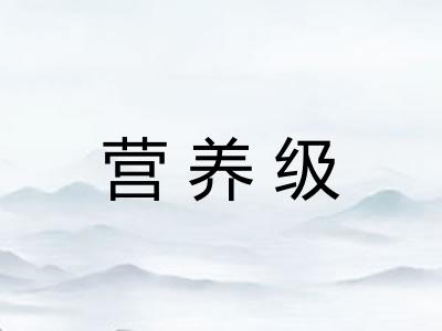 营养级