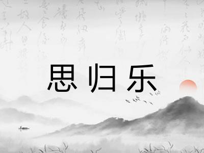 思归乐