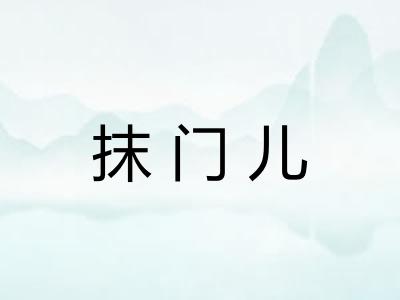 抹门儿