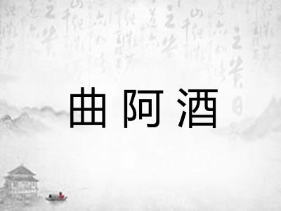 曲阿酒