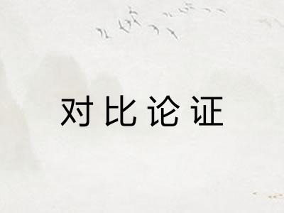 对比论证