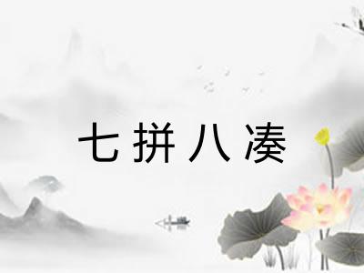七拼八凑