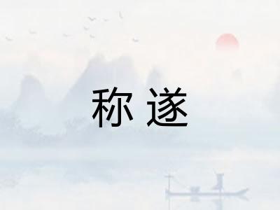 称遂