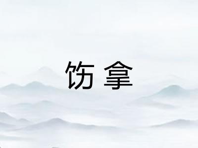 饬拿
