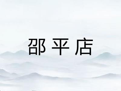 邵平店