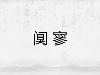 阒寥