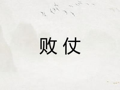 败仗
