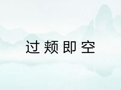 过颊即空