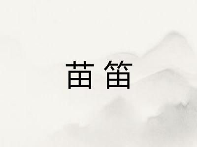 苗笛