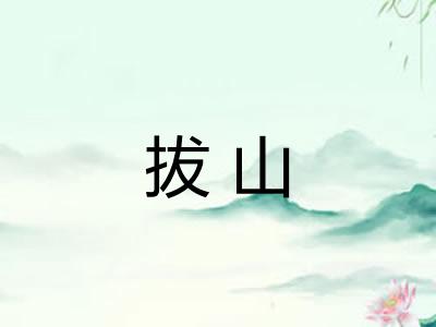 拔山