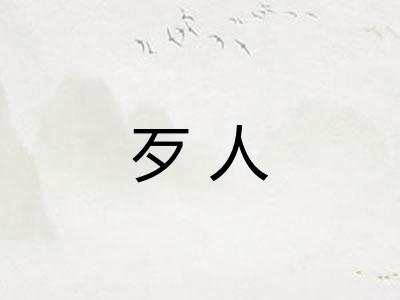 歹人