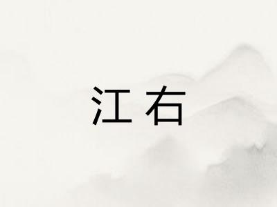 江右