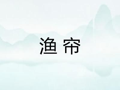 渔帘