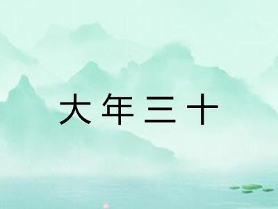 大年三十