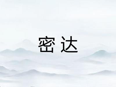 密达