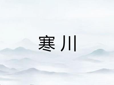 寒川
