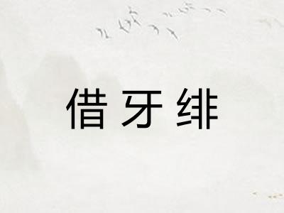 借牙绯