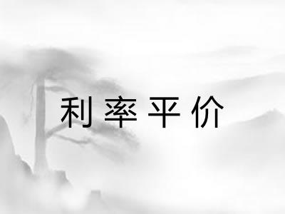 利率平价