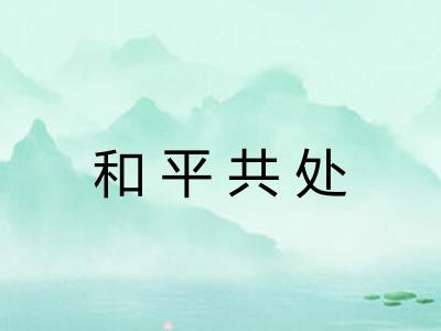 和平共处