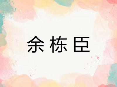 余栋臣
