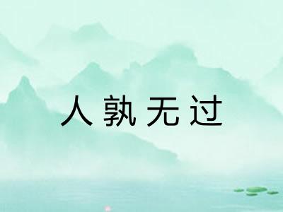 人孰无过