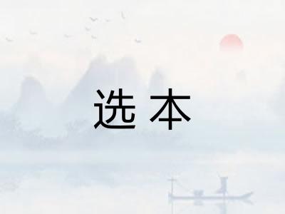 选本