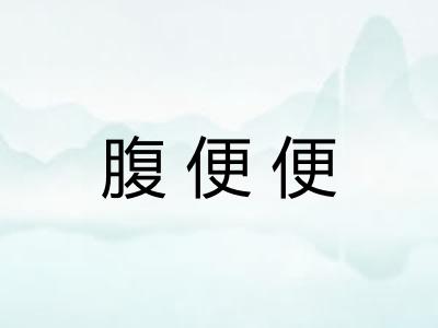 腹便便