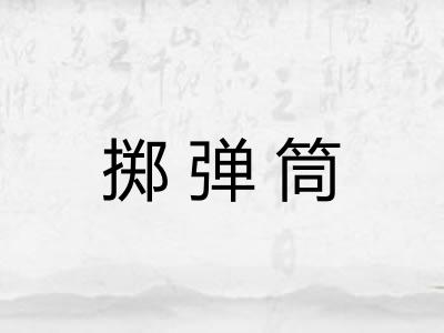 掷弹筒