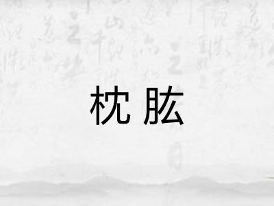 枕肱