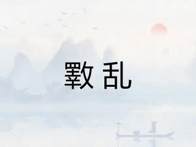 斁乱
