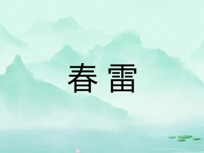 春雷