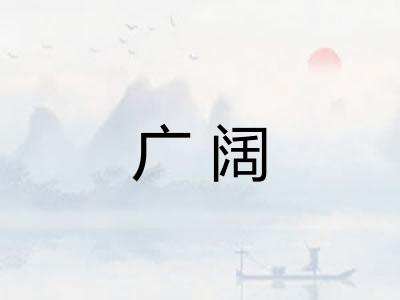 广阔